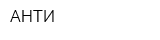АНТИ
