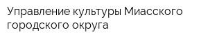 Управление культуры Миасского городского округа
