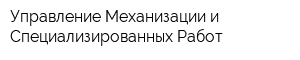 Управление Механизации и Специализированных Работ