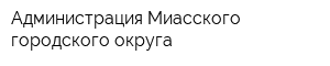 Администрация Миасского городского округа