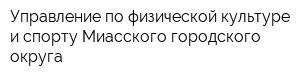 Управление по физической культуре и спорту Миасского городского округа