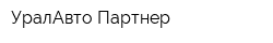 УралАвто Партнер