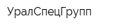 УралСпецГрупп