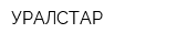 УРАЛСТАР