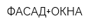ФАСАД+ОКНА