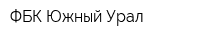 ФБК-Южный Урал