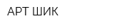 АРТ-ШИК