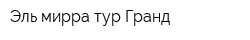 Эль-мирра-тур Гранд
