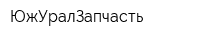 ЮжУралЗапчасть
