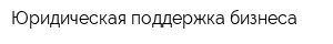 Юридическая поддержка бизнеса