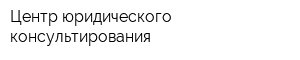 Центр юридического консультирования