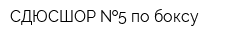 СДЮСШОР  5 по боксу