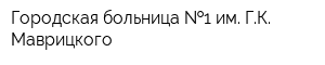 Городская больница  1 им ГК Маврицкого