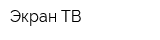 Экран-ТВ