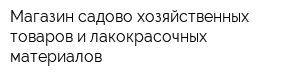 Магазин садово-хозяйственных товаров и лакокрасочных материалов