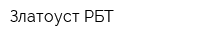 Златоуст-РБТ