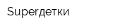 Superдетки
