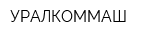 УРАЛКОММАШ
