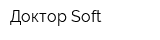 Доктор Soft