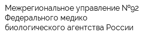 Межрегиональное управление  92 Федерального медико-биологического агентства России