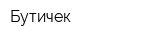 Бутичек