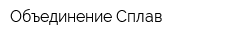 Объединение Сплав