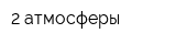 2 атмосферы