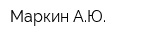 Маркин АЮ