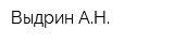 Выдрин АН
