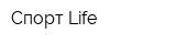 Спорт-Life