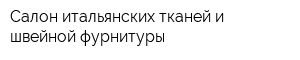 Салон итальянских тканей и швейной фурнитуры