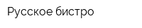 Русское бистро