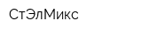 СтЭлМикс