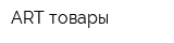 ART-товары