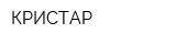 КРИСТАР