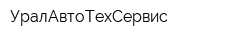 УралАвтоТехСервис