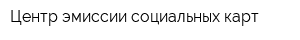 Центр эмиссии социальных карт