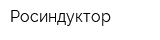 Росиндуктор