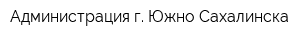 Администрация г Южно-Сахалинска