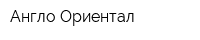 Англо-Ориентал