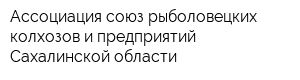 Ассоциация союз рыболовецких колхозов и предприятий Сахалинской области
