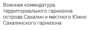 Военная комендатура территориального гарнизона острова Сахалин и местного Южно-Сахалинского гарнизона