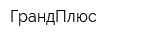 ГрандПлюс