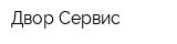 Двор-Сервис