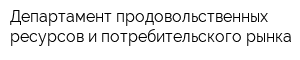 Департамент продовольственных ресурсов и потребительского рынка