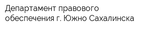 Департамент правового обеспечения г Южно-Сахалинска
