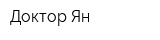 Доктор Ян