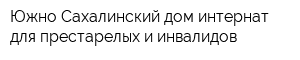 Южно-Сахалинский дом-интернат для престарелых и инвалидов