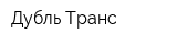 Дубль Транс