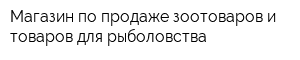 Магазин по продаже зоотоваров и товаров для рыболовства